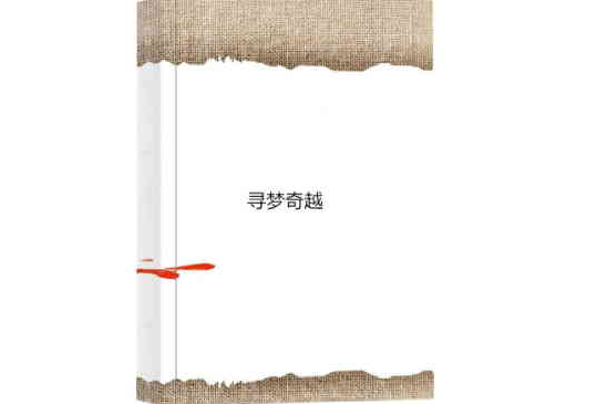尋夢奇越 尋夢奇越