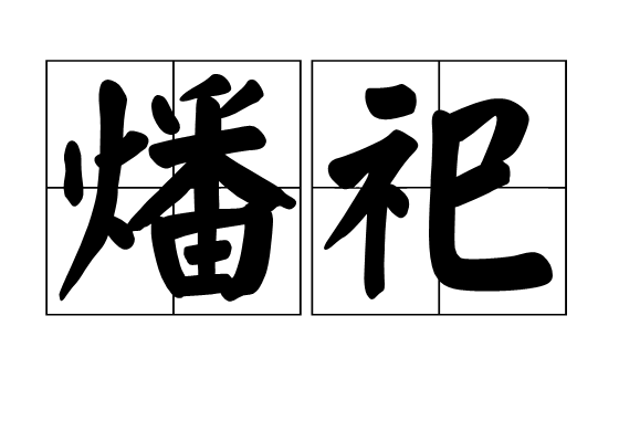 燔祀 燔祀