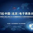 中國（北京）電子商務大會