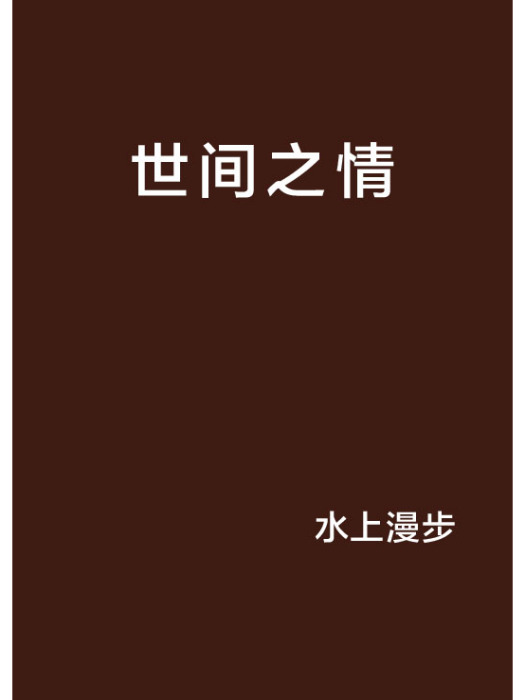 世間之情 世間之情