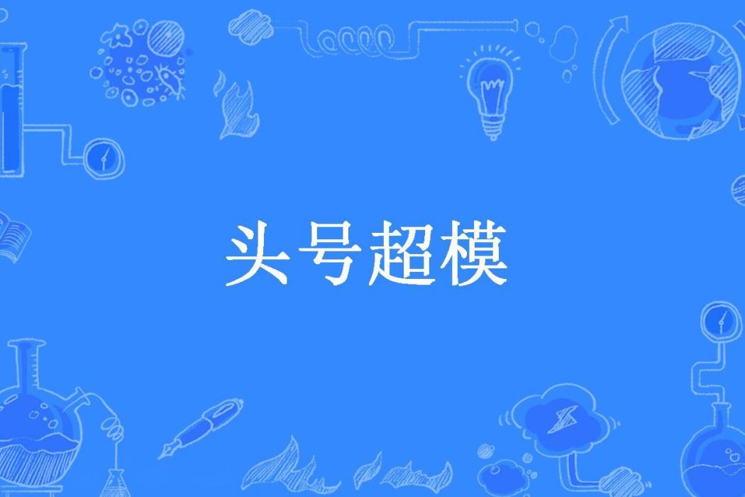 頭號超模(雙囍所著小說) 頭號超模(雙囍所著小說)