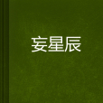妄星辰 妄星辰