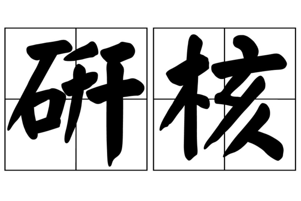 研核 研核