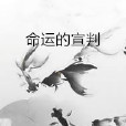 命運的宣判 命運的宣判
