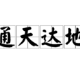 通天達地 通天達地