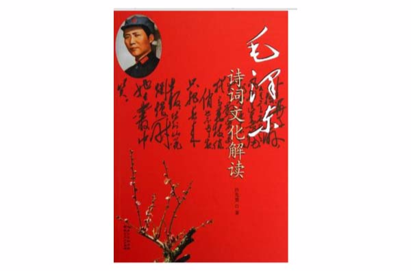 毛澤東詩詞文化解讀