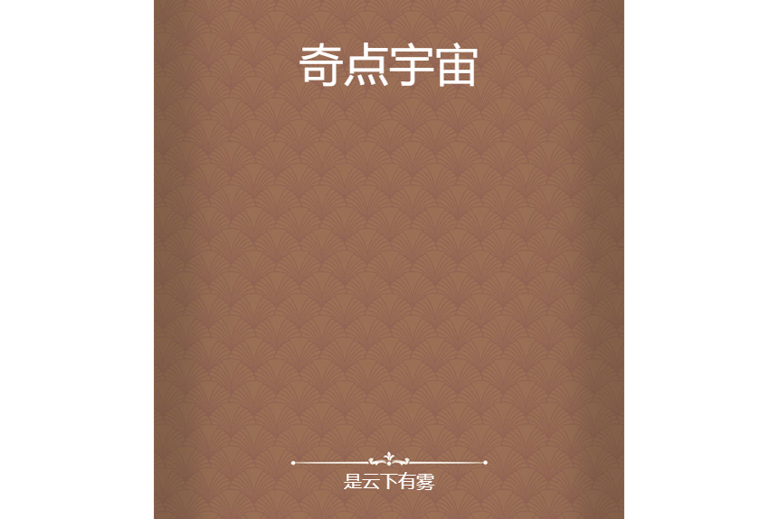 奇點宇宙 奇點宇宙