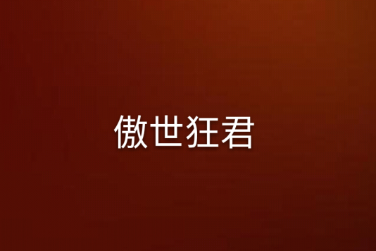 傲世狂君 傲世狂君