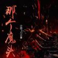 那個魔頭 那個魔頭