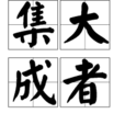 集大成者 集大成者