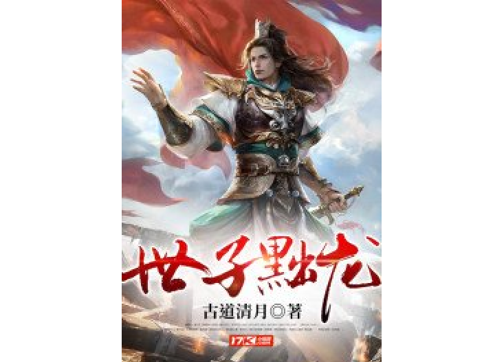 世子黜龍