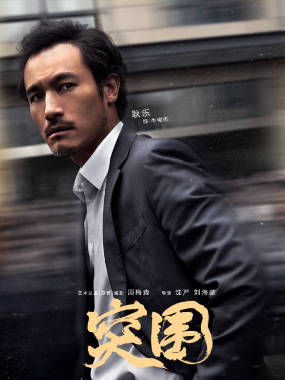 突圍 突圍