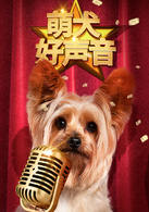 萌犬好聲音