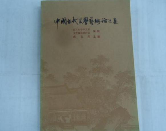 中國古代美學藝術論文集