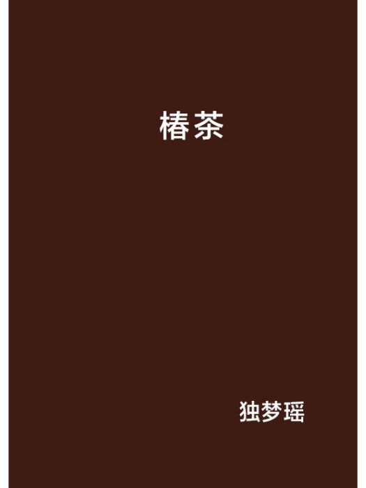 椿茶 椿茶