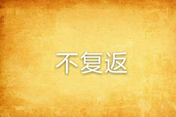 不復返