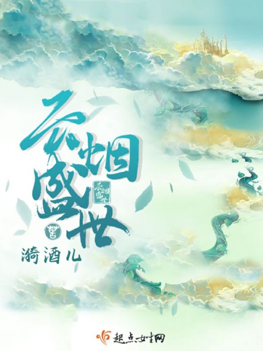 雲煙盛世 雲煙盛世