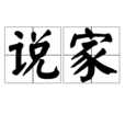 說家 說家