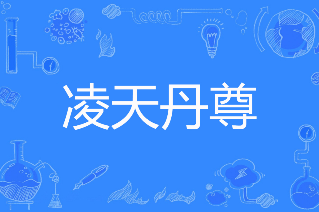 凌天丹尊 凌天丹尊