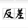 反差 反差