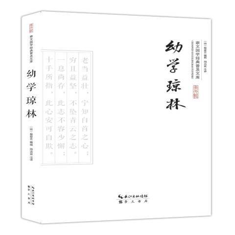 幼學瓊林(2015年崇文書局出版的圖書) 幼學瓊林(2015年崇文書局出版的圖書)