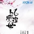 鳳凰涅世 鳳凰涅世