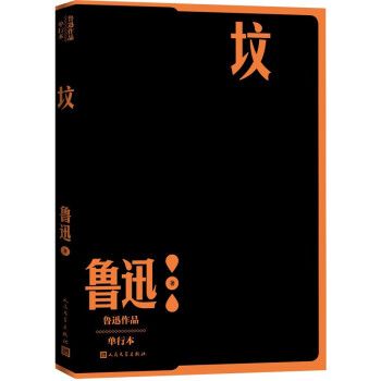 墳(2022年人民文學出版社出版的圖書) 墳(2022年人民文學出版社出版的圖書)