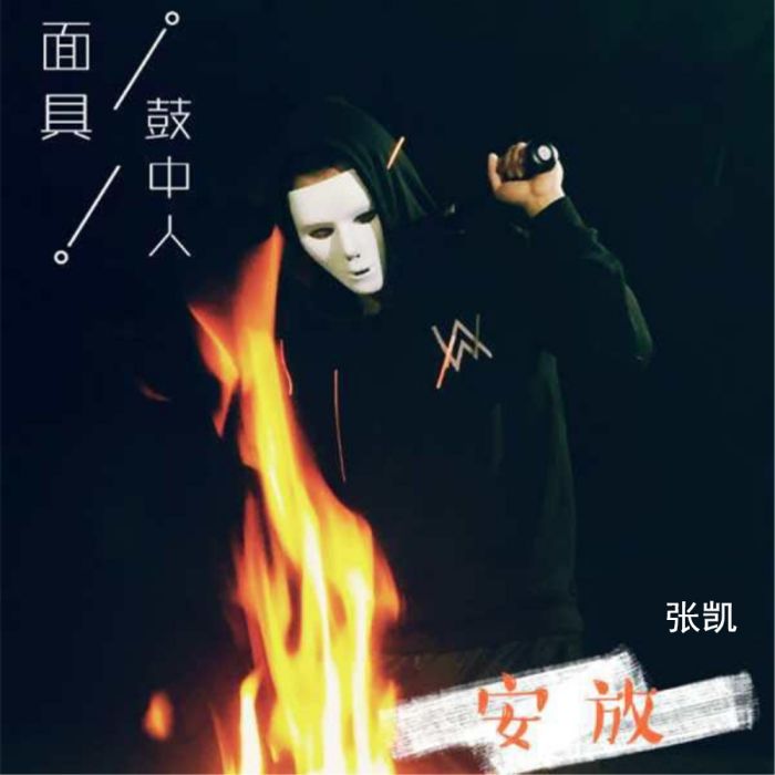 安放(安放(張凱演唱歌曲)) 安放(安放(張凱演唱歌曲))