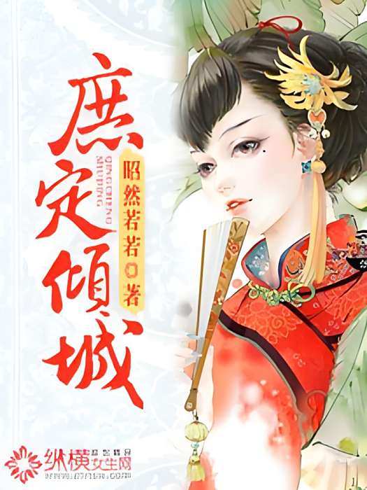 庶定傾城 庶定傾城