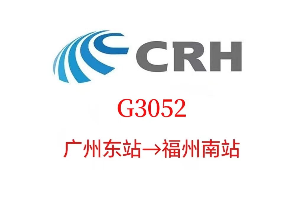 G3052次列車 G3052次列車