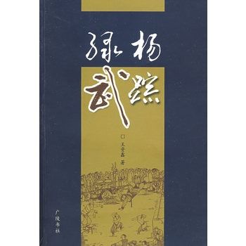 綠楊武蹤 綠楊武蹤