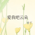 愛我吧雲朵 愛我吧雲朵