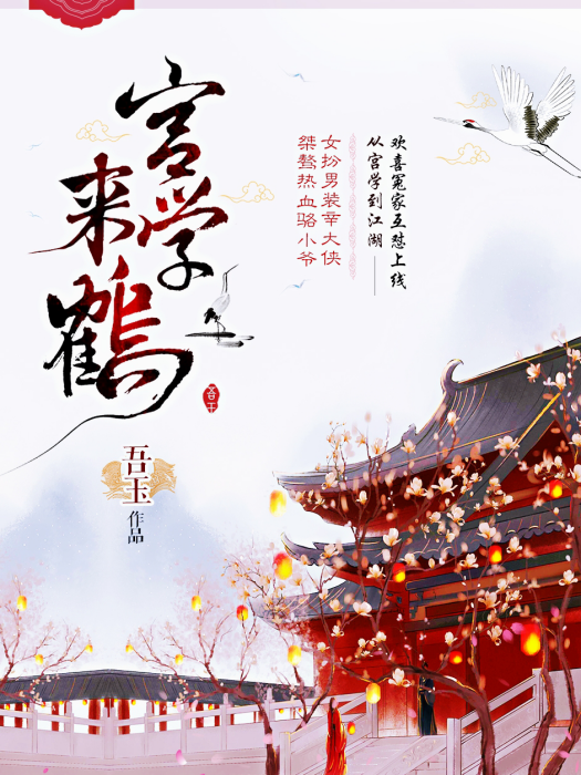 宮學來鶴 宮學來鶴