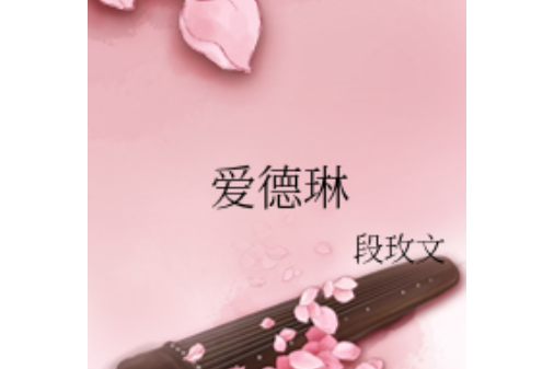 愛德琳(段玫文所著小說) 愛德琳(段玫文所著小說)