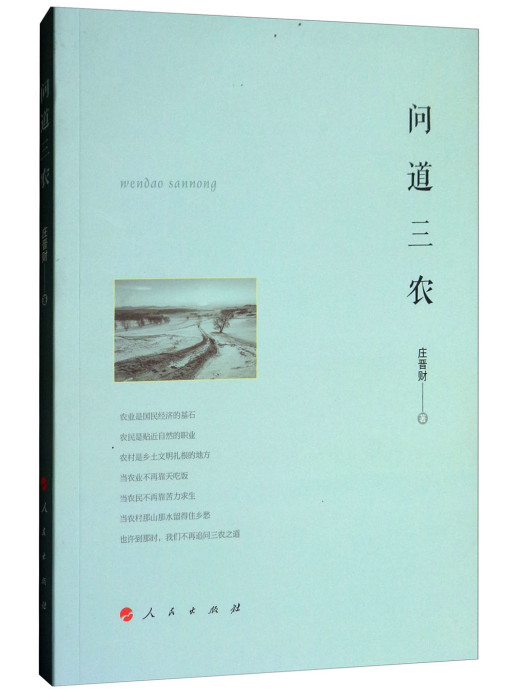 問道三農 問道三農