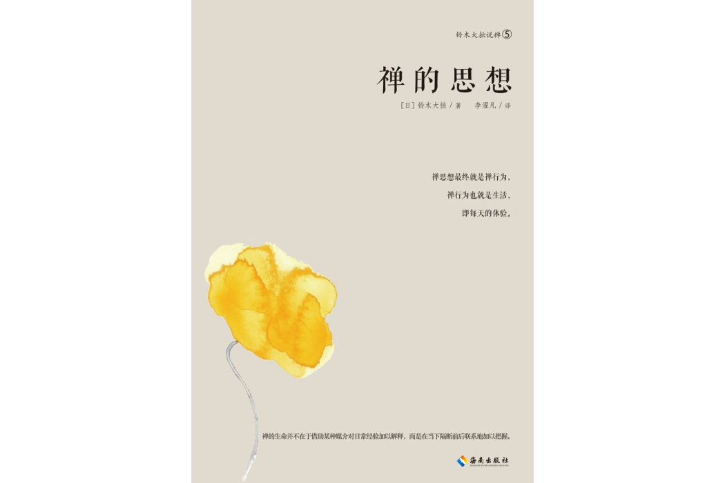 禪的思想 禪的思想