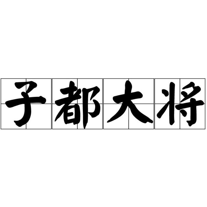 子都大將 子都大將
