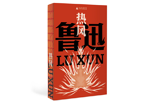 熱風(2024年廣西師範大學出版社出版的圖書) 熱風(2024年廣西師範大學出版社出版的圖書)