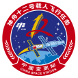 神舟十二號 神舟十二號