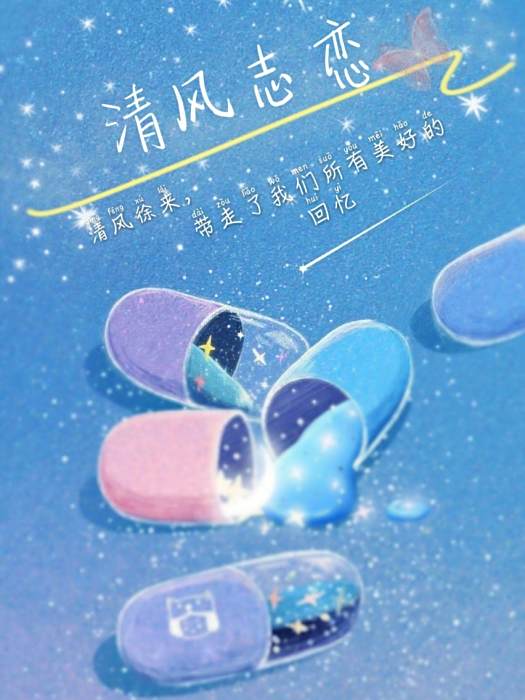 清風志戀 清風志戀