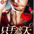 隻手遮天(糖加三勺著長篇小說) 隻手遮天(糖加三勺著長篇小說)