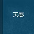 天奏 天奏