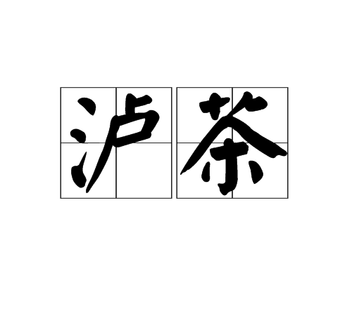 瀘茶 瀘茶