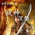 戰神涅槃 戰神涅槃