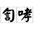 訇哮