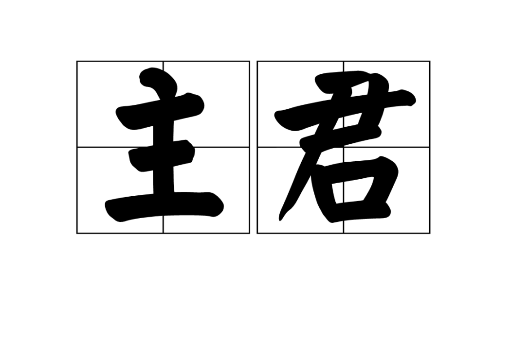 主君 主君