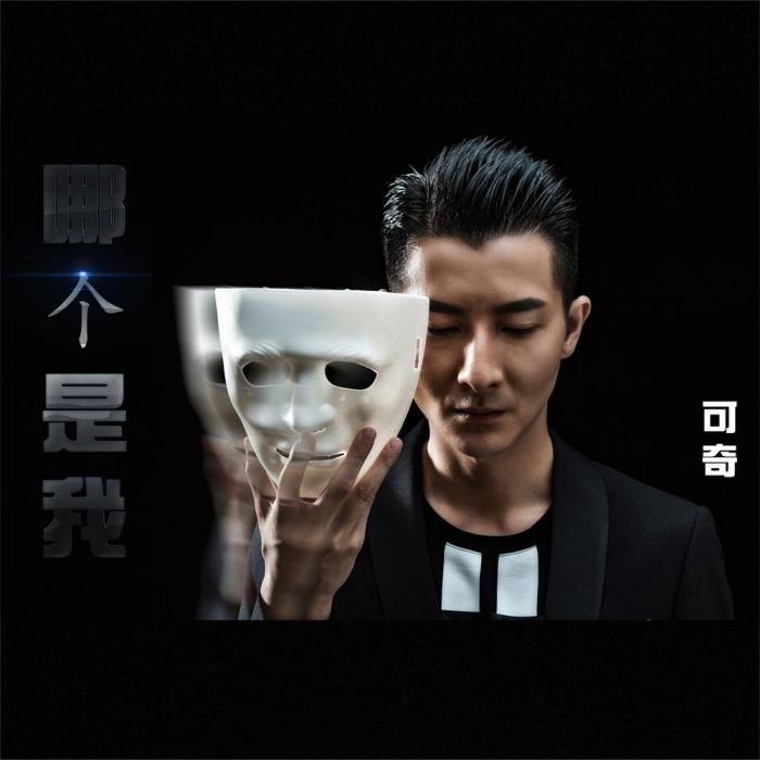 哪個是我(可奇演唱歌曲) 哪個是我(可奇演唱歌曲)
