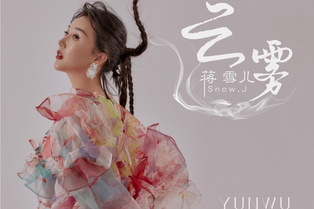 雲霧(蔣雪兒2021年演唱的國風單曲) 雲霧(蔣雪兒2021年演唱的國風單曲)