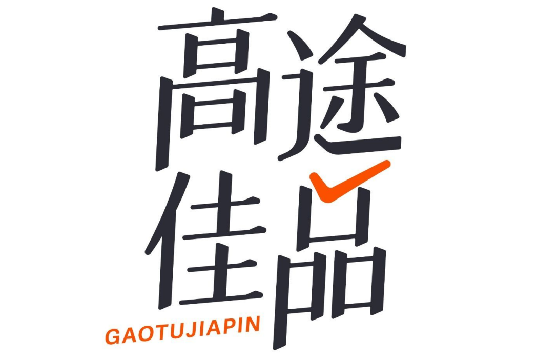 高途佳品 高途佳品