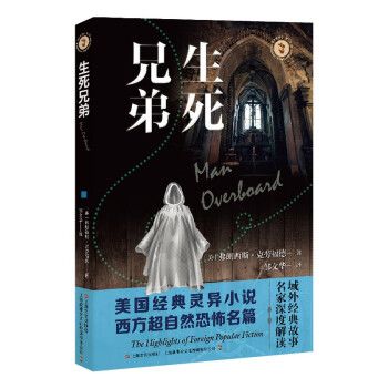 生死兄弟(2022年上海文藝出版社出版的圖書) 生死兄弟(2022年上海文藝出版社出版的圖書)